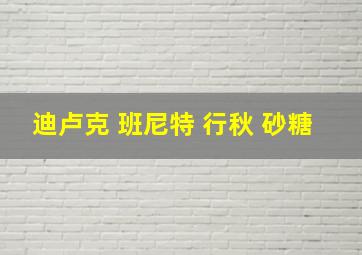 迪卢克 班尼特 行秋 砂糖